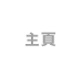 主頁